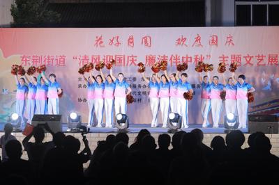 展現(xiàn)治理新畫卷 東荊街道舉辦中秋、國慶文藝匯演活動(dòng)競賽紀(jì)實(shí)